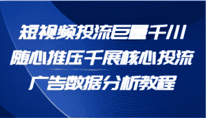 短视频投流巨量千川随心推压千展核心投流广告数据分析教程(65节)-优优云创网