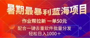 (11694期)暑期最暴利蓝海项目 作业帮拉新 一单50元 配合一键去重软件批量分发-优优云创网