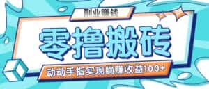 零撸搬砖项目,只需动动手指转发,实现躺赚收益100+,适合新手操作-优优云创网