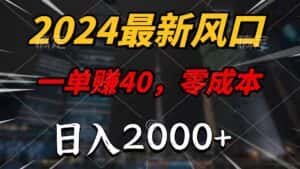 (11696期)2024最新风口项目,一单40,零成本,日入2000+,小白也能100%必赚-优优云创网