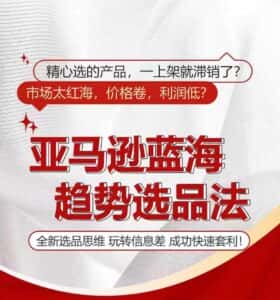 亚马逊蓝海趋势选法,全新选品思维,玩转信息差-优优云创网