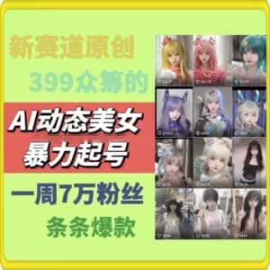 AI动态美女暴力起号,新赛道原创作品,条条爆款,一周7万粉丝-优优云创网