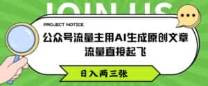 公众号流量主用AI生成原创文章,流量直接起飞,日入两三张-优优云创网