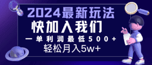 2024最新的项目小红书咸鱼暴力引流，简单无脑操作，每单利润最少500+，轻松月入5万+-优优云创网