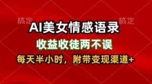 AI美女情感语录,收益收徒两不误,每天半小时,日入300+-优优云创网