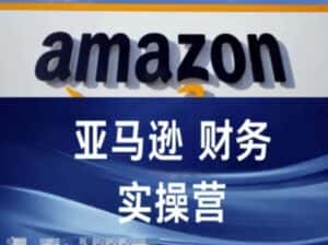 亚马逊财务核算实操营-亚马逊跨境电商教程-优优云创网