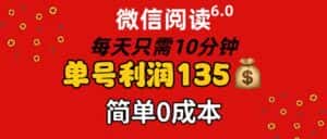 （11713期）微信阅读6.0，每日10分钟，单号利润135，可批量放大操作，简单0成本-优优云创网