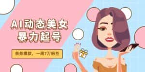 AI动态美女暴力起号2.0，新赛道原创作品，条条爆款，一周7万粉丝-优优云创网