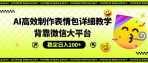 AI高效制作表情包详细教学，背靠微信大平台，稳定日入100+-优优云创网