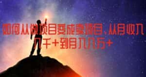如何从做项目变成卖项目，从月收入几千到月入几万-优优云创网