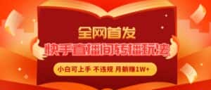 全网首发，快手直播间转播玩法简单躺赚，真正的全无人直播，小白轻松上手月入1W+-优优云创网