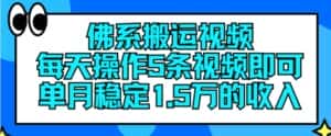 佛系搬运视频，每天操作5条视频，即可单月稳定15万的收人-优优云创网