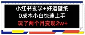 小红书玄学+好运壁纸玩法,0成本小白快速上手,玩了两个月变现2w+-优优云创网