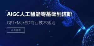 （11718期）2024-AIGC人工智能零基础到进阶，GPT+MJ+SD商业技术落地（78节）-优优云创网