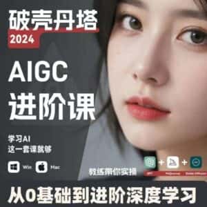 AIGC人工智能零基础到进阶,GPT+MJ+SD商业技术落地,从0基础到进阶深度学习-优优云创网