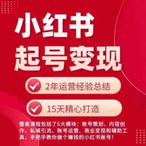 小红书从0~1快速起号变现指南,手把手教你做个赚钱的小红书账号-优优云创网