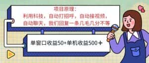 （11722期）ai语聊，单窗口收益50+，单机收益500+，无脑挂机无脑干！！！-优优云创网