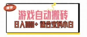 （11723期）游戏自动搬砖副业项目，日入1000+ 适合宝妈小白-优优云创网