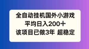 全自动挂机国外小游戏,平均日入200+,此项目已经做了3年 稳定持久-优优云创网