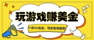 海外赚钱台子,玩游戏+问卷任务赚美金,一天50左右,可多账号操作-优优云创网
