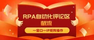 (11724期)抖音红薯RPA自动化评论区截流,一窗口一IP矩阵操作-优优云创网