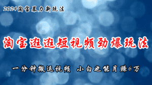 (11726期)淘宝逛逛短视频劲爆玩法,只需一分钟搬运视频,小白也能月赚6万+-优优云创网