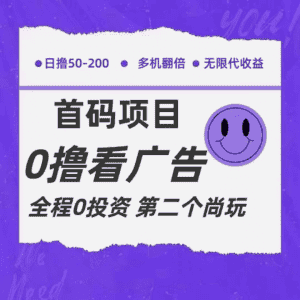 全新0撸首码上线,一个广告3元,市场空白推广无限代-优优云创网