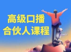 高级口播合伙人课程,百万粉丝博主教您提高口播能力-优优云创网