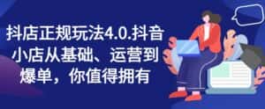 抖店正规玩法4.0,抖音小店从基础、运营到爆单,你值得拥有-优优云创网