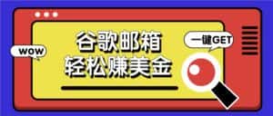 利用谷歌邮箱，只需简单点击广告邮件即可轻松赚美金，日收益50+-优优云创网