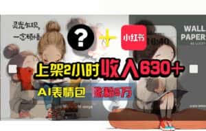 （11732期） 【轻松搞钱秘籍】AI技术助力！小红书涨粉5w+，广告一条轻松赚2000元！-优优云创网