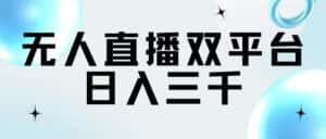 (11733期)无人直播双平台,日入三千-优优云创网