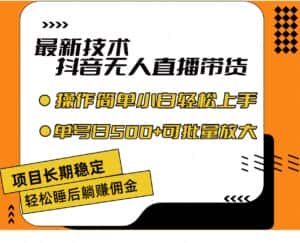 (11734期)最新技术无人直播带货,不违规不封号,操作简单小白轻松上手单日单号收…-优优云创网