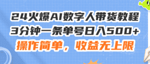 (11737期)24火爆AI数字人带货教程,3分钟一条单号日入500+,操作简单,收益无上限-优优云创网
