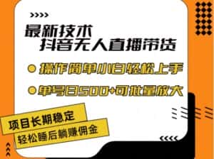最新技术抖音无人直播带货,不违规不封号,长期稳定,小白轻松上手单号日入500+-优优云创网