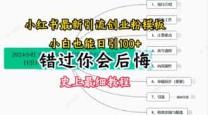 2024小红书引流创业粉史上最细教程，手把手教你引流-优优云创网