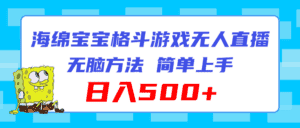 （11739期）海绵宝宝格斗对战无人直播，无脑玩法，简单上手，日入500+-优优云创网