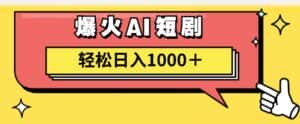 （11740期）AI爆火短剧一键生成原创视频小白轻松日入1000＋-优优云创网