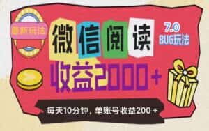 (11741期)微信阅读7.0玩法!!0成本掘金无任何门槛,有手就行!单号收益200+,可…-优优云创网