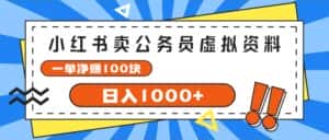（11742期）小红书卖公务员考试虚拟资料，一单净赚100，日入1000+-优优云创网