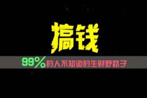 99%的人不知道的生财野路子，只掌握在少数人手里！-优优云创网