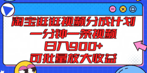 淘宝逛逛视频分成计划，一分钟一条视频， 日入900+，可批量放大收益-优优云创网
