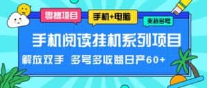 手机阅读挂机系列项目,解放双手 多号多收益日产60+-优优云创网