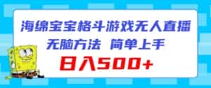 海绵宝宝格斗对战无人直播,无脑玩法,简单上手,日入500+-优优云创网
