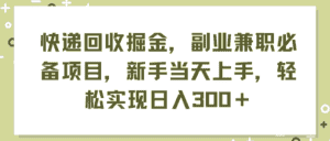 (11747期)快递回收掘金,副业兼职必备项目,新手当天上手,轻松实现日入300+-优优云创网