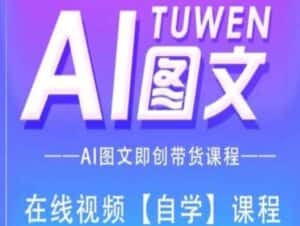 图文AI带货全流程操作，AI图文即创带货课程-优优云创网