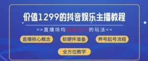 价值1299的抖音娱乐主播场均直播收入过千打法教学(8月最新)-优优云创网