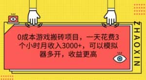 0成本游戏搬砖项目,一天花费3个小时月收入3K+,可以模拟器多开,收益更高-优优云创网
