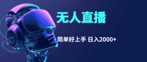 （11763期）快手无人直播，简单好上手，日入2000+-优优云创网