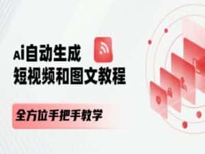 AI自动生成短视频和图文课程，全方位手把手教学-优优云创网
